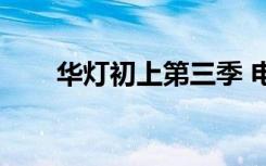 华灯初上第三季 电视剧（华灯初上）