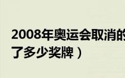 2008年奥运会取消的项目（2008奥运会取消了多少奖牌）