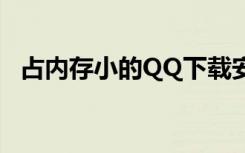 占内存小的QQ下载安装（占内存小的qq）