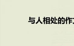 与人相处的作文（与人相处）