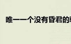 唯一一个没有昏君的朝代（元朝开国皇帝）