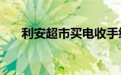 利安超市买电收手续费吗（利安超市）