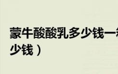 蒙牛酸酸乳多少钱一箱二十包（蒙牛酸酸乳多少钱）