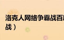 洛克人网络争霸战百度百科（洛克人网络争霸战）