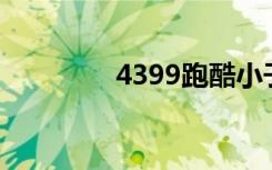 4399跑酷小子（4399pk）