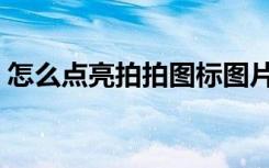 怎么点亮拍拍图标图片（怎么点亮拍拍图标）