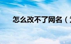 怎么改不了网名（为什么改不了网名）