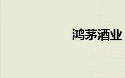 鸿茅酒业（鸿茅酒）