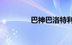 巴神巴洛特利（巴洛特里）