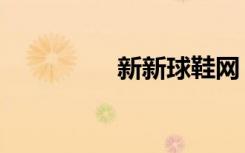 新新球鞋网（新新鞋网）