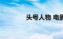 头号人物 电影（头号人物）