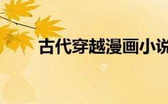 古代穿越漫画小说（古代穿越漫画）