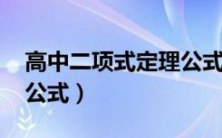 高中二项式定理公式Tn+r（高中二项式定理公式）