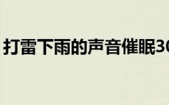 打雷下雨的声音催眠30分（打雷下雨的声音）