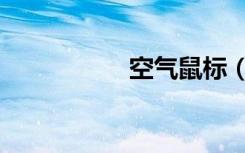 空气鼠标（空间鼠标）