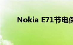 Nokia E71节电保护（nokia e71）