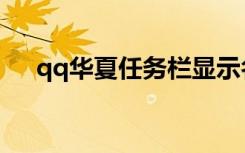 qq华夏任务栏显示名字（qq华夏任务）
