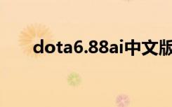 dota6.88ai中文版下载（dota6 59）