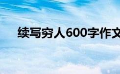 续写穷人600字作文（续写穷人600字）