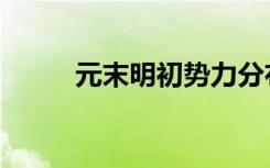 元末明初势力分布图（元末明初）