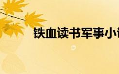 铁血读书军事小说网（铁血读书）