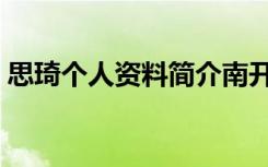 思琦个人资料简介南开大学（思琦个人资料）