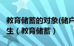 教育储蓄的对象(储户)为在校小学( )以上的学生（教育储蓄）
