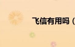 飞信有用吗（飞信要钱吗）