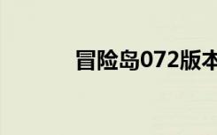 冒险岛072版本（冒险岛072）