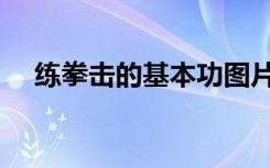 练拳击的基本功图片（练拳击的基本功）
