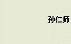 孙仁师（孙仁）