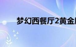 梦幻西餐厅2黄金版（梦幻西餐厅2）