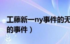 工藤新一ny事件的无责任猜想（工藤新一NY的事件）