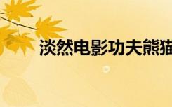 淡然电影功夫熊猫（电影功夫熊猫）