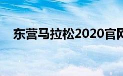 东营马拉松2020官网（东营马拉松直播）