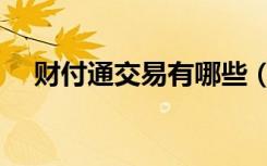 财付通交易有哪些（财付通交易是什么）