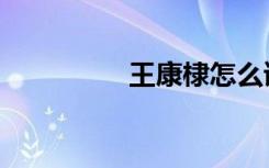 王康棣怎么读（王康棣）
