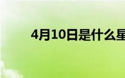 4月10日是什么星座男（4月10日）