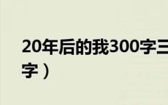 20年后的我300字三年级（20年后的我300字）