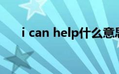 i can help什么意思（help什么意思）