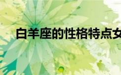 白羊座的性格特点女生（白羊座的性格）