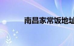南昌家常饭地址（南昌家常饭）