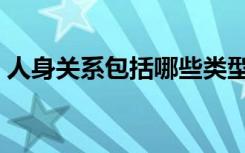 人身关系包括哪些类型（人身关系包括哪些）