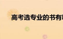 高考选专业的书有哪些（高考选专业）