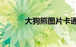 大狗熊图片卡通（大狗熊图片）