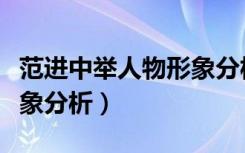 范进中举人物形象分析范进（范进中举人物形象分析）