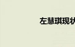 左慧琪现状（左慧琪）