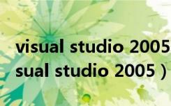 visual studio 2005 remote需要卸载吗（visual studio 2005）