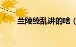 兰陵缭乱讲的啥（兰陵缭乱大结局）
