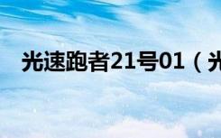 光速跑者21号01（光速跑者21号好看吗）
